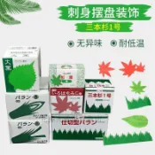 【日本料理壽司葉】台灣出貨 刺身裝飾 三本杉 綠葉 山本杉一號 1000張 裝飾品 壽司 裝飾 裝飾品