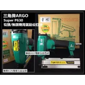 氣動釘槍 正廠ARGO 三角牌 Super P630 有頭/無頭兩用氣動蚊釘槍 順化貿易