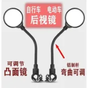 【全館免運🚚限時下殺】自行車後視鏡 電動車後視鏡 山地車凸面鏡 三輪車反光鏡 可彎曲倒車鏡 腳踏車後視鏡 機車後照鏡 機