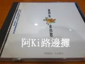 阿Ki路邊攤『華語CD』《*張雨生【自由歌精選】*》