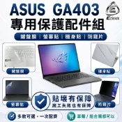 【Ezstick】ASUS ROG Zephyrus G14 GA403 筆電保護配件組 鍵盤膜 螢幕貼 機身貼 防窺片