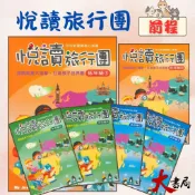 前程國小閱讀新視界『悅讀旅行團』 低年級 中年級 高年級 閱讀素養大進擊 符合新課綱 (附解答)●大書局 快速出貨 升學網路書店!!