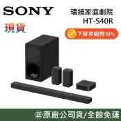 SONY【現貨】HT-S40R 5.1聲道家庭劇院 搭載無線後置揚聲器劇院組  原廠公司貨
