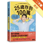 25歲存到100萬：學校沒教、掌握獨立理財思維的[二手書_良好]11318925173 TAAZE讀冊生活網路書店