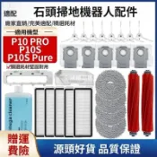 【全球優品匯】【石頭掃地機器人P10/P10S Pure配件】邊刷+濾網+塵盒+拖布+清潔液 高效清潔組 適用P10 Pro/P10S