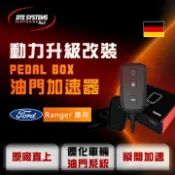 MyRack 車架專家 MRK 皮卡配件 德國【DTE 】PEDAL BOX FORD RANGER 全車系 專用油門加速器 10723752 MRK