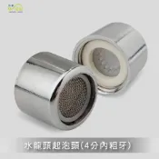 (店+)Elephant Waters 沐象 水龍頭起泡頭(內牙式) 起泡器 水龍頭 防噴濺 節水
