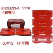 【PLUS+】ENDLESS-6 改裝卡鉗來令片 (台製大四中六.VTTR卡鉗專用)