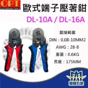 (店+)OPT 富煌 DL-10A DL-16A 歐式端子壓著鉗 正方形狀壓接 壓接鉗 台灣製 原廠公司貨 含稅