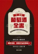 Kobo 不一樣的葡萄酒全書