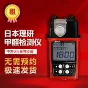 【限時特價】理研甲醛儀出租魏檢測儀租賃測評租檢測老爸租用儀器評測