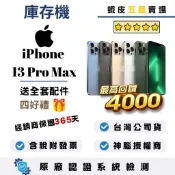 10倍蝦幣最高回饋4000｜APPLE｜iPhone13 Pro Max128｜256｜512｜1TB｜電池100｜手機
