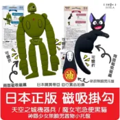 【艾思黛拉】日本帶回 正版 宮崎駿 魔女宅急便 天空之城 機器人兵 磁鐵掛勾 鑰匙掛勾 鑰匙架 眼鏡架 無臉男 神隱少女