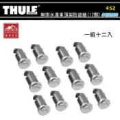 【露營趣】附鑰匙 新店桃園 THULE 都樂 452 無排水溝車頂架防盜鎖(12顆) 鎖孔 鎖芯 車頂架 攜車架 旅行架 荷重桿 橫桿
