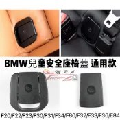 🇹🇼現貨 BMW 1/2/3系兒童安全座椅蓋 ISOFIX  F20 F30 F31 F34 F36 安全座椅總成 蓋子