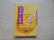 《  天下第一奇書》江南