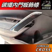 【小鳥的店】Corolla Cross 2021-25【內門板飾條】碳纖 內拉手飾條 內扶手蓋 卡夢內飾板 配件改裝