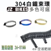 傑能 JZ | 肥腸束環 束管 肥腸管束 束環 管夾 夾環 304白鐵 鍍金 鍍黑 鍍鈦 適用 26MM ~ 51MM