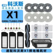 【全球優品匯】科沃斯掃地機X1 OMNI/X1 TURBO/X1 PRO 配件 主刷 邊刷 濾網 拖布 塵袋 清潔液耗材