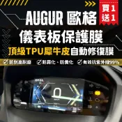 【買一送一】彩貼藝匠 AUGUR 歐格 儀表板 保護膜 OMS歐馬斯｜3M品牌 TPU犀牛皮自體修復膜 防刮 抗UV