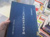 (稀有) 八二三金門會戰海軍作戰實錄 黎玉璽將軍著  七成新、無劃記、無章釘、(B4021) 【一品冊】