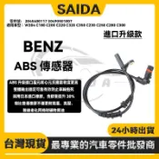 【賽達升級款】BENZ W204 C180 C200 ABS輪速感知器 ABS傳感器 2045400117