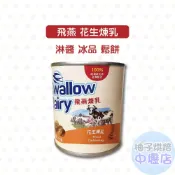 【柚子烘焙材料】Swallow 飛燕煉乳 花生煉乳 360g