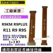 全球享✨適用OPPO A1K R11 R7S R7plus  R9 plus螢幕測試液晶延長轉接排線