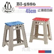 【九元生活百貨】翰庭 BI-5886 45cm止滑摺合椅 折疊椅 登高椅 矮凳 止滑椅