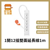 【PowerSync 群加】 1開12插雙面抗搖擺延長線-1M 晶鑽白TSCS9010