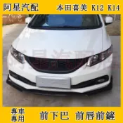 本田喜美 K12 K14 Civic8 9前包圍前鏟前唇改裝前唇前鏟三段式