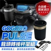 Xilla Gogoro Pulse Ultra Pro 龍頭杯架 免鑽孔直上 固定手搖杯架 防噴飛 紅燈取飲 電動車杯