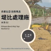 【興田咖啡生豆】衣索比亞 班奇馬吉 堤比處理廠 水洗 G2 “花檸酸甜“ (500g/包) 精品咖啡生豆/零售批發