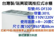 北中南送貨+服務】台灣製/瑞興 玻璃推拉式冷凍櫃/3.3尺冰櫃RS-DF330紅茶冰/冰棒/冰淇淋/使用銅管丹佛斯壓縮機