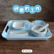 蒙特梭利教具 蒙氏研磨 磨缽器 研磨的工作