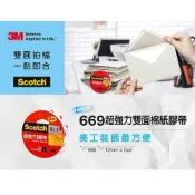 (店+)3M Scotch 669超強力雙面膠帶：12 mm 18mm 24mm   棉紙膠帶的2倍黏力