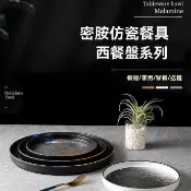 密胺盤子 西餐盤 牛排餐盤 平盤 商用仿瓷塑膠圓盤 淺盤 餐廳菜盤 烤肉盤 塑膠燒烤盤子 仿陶瓷盤子