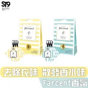 花仙子 Farcent 香水 衣物 香氛袋  小蒼蘭英國梨  鼠尾草&海鹽 同名花語 (10gX3入) st9plus