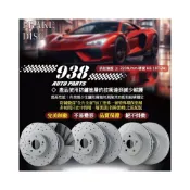 (店+)938嚴選 副廠外銷高硬度 煞車盤 YARIS GR 專用 前盤 後盤 劃線盤 剎車盤 碟盤 鑽孔劃線盤 暴力鴨
