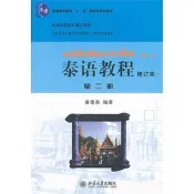 泰語教程(修訂本)第二冊 潘德鼎 編 2011-6-1 北京大學出版社