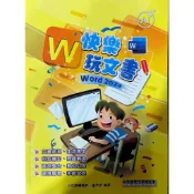 小石頭 快樂玩文書Word2024（全新）