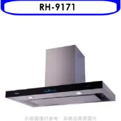 林內【RH-9171】倒T型4D直吸玻璃觸控90公分排油煙機(全省安裝)(陶板屋券1張)
