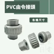 【蝦皮代開電子發票】PVC由令凡而 由令中間凡而 由令接頭 塑膠由任