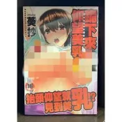 【全新】C3262 新視界 跪下來仰望美乳 (全) 葵抄【爆氣貓】【現貨】限制級 成人 A漫 H漫 色情漫畫