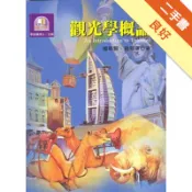 觀光學概論（第三版）[二手書_良好]11316568482 TAAZE讀冊生活網路書店
