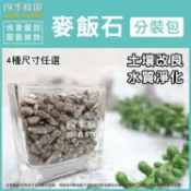 麥飯石1kg 可改良土壤 淨化水質 多肉介質 植物介質 園藝造景 水草水族缸造景 造景石頭【四季綠園】
