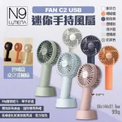 【N9 LUMENA】FAN C2 戶外USB迷你手持風扇 多色 USB風扇 小風扇 迷你扇 隨身扇 露營 悠遊戶外
