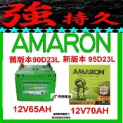 阿炮電池-愛馬龍AMARON汽車電池 95D23L (90D23L),95D23R同,75D23L,90D23R