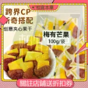 ✨相宜本草 梅有芒果 100g/袋  青梅夾芒果 無核話梅餅 休閒果脯蜜餞  酸甜可口 夾心果乾 解饞零食 隨身攜帶