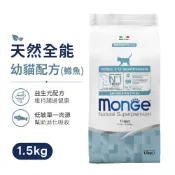 【Monge瑪恩吉】天然全能幼貓配方(鱒魚)1.5kg 貓飼料 幼貓飼料 貓糧 寵物糧食